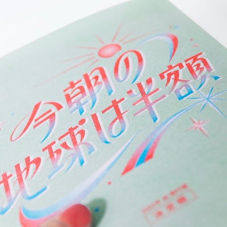 ZINE『今朝の地球は半額』