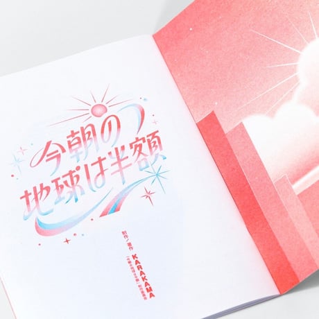 ZINE『今朝の地球は半額』
