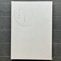 詩集『まくあけ』新版