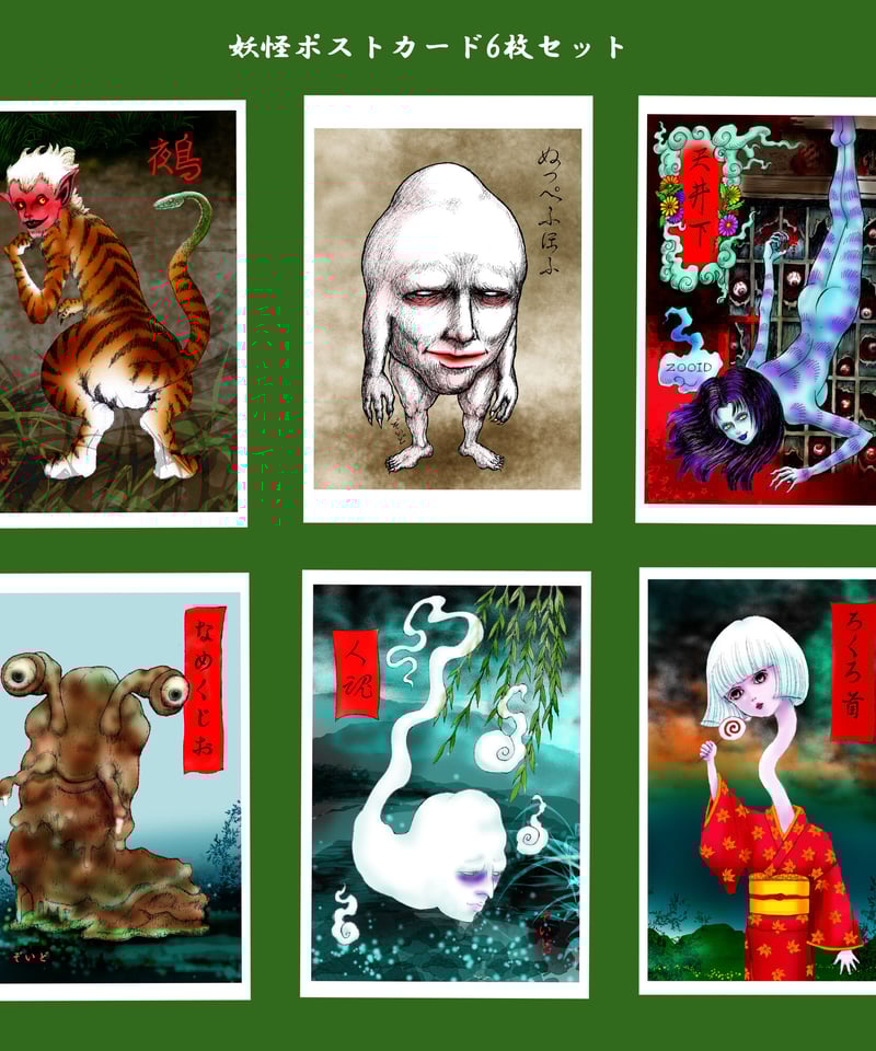 妖怪ポストカード6枚セット | ZOOID怪画店
