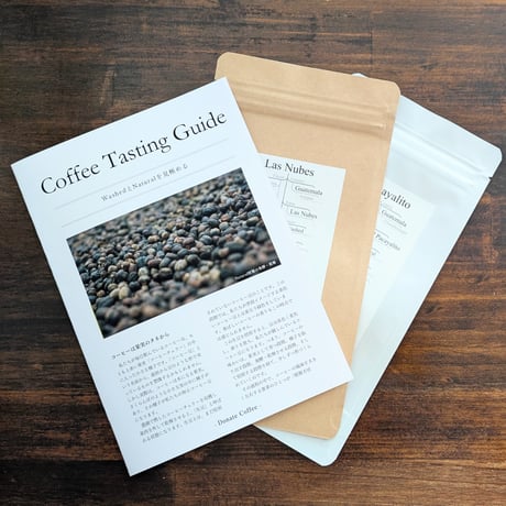 【送料無料】"WashedとNaturalを見極める" Coffee Tasting Guide