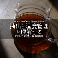 【6/9火＠下北沢】DONATE COFFEEの頭の中 Vol.08『抽出と温度管理を理解する』