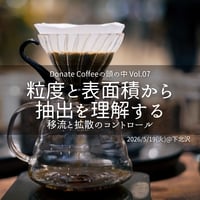 【東京5/19火】DONATE COFFEEの頭の中 Vol.07『粒度と表面積から抽出を理解する』