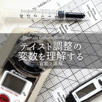 DONATE COFFEEの頭の中 Vol.05『テイスト調整の変数を理解する』