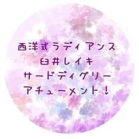 西洋式ラディアンス＊臼井レイキ★サードディグリー★遠隔・対面アチューメント