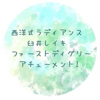 西洋式ラディアンス＊臼井レイキ★ファース～サードディグリー★遠隔アチューメント