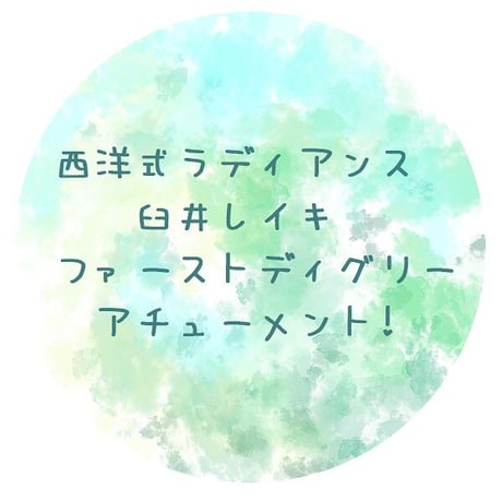 遠隔アチューメント☆彡レイキ伝授☆ファーストディグリー(初伝) レイキアチューメント | STORES