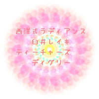 西洋式ラディアンス＊臼井レイキ★ティーチャーズディグリー★