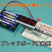 【7セグメントLEDカウンター】IC+7セグLED+ソケット＋抵抗＋スモークフィルム（※Aを選択された場合）