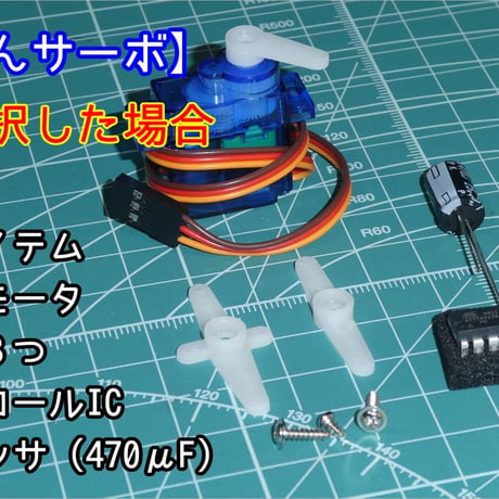 【かんたんサーボ】小学生から使えるサーボモータ ＆ ICセット