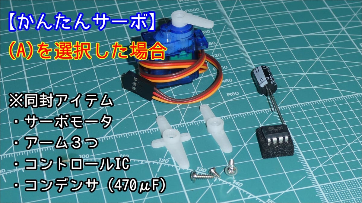 【かんたんサーボ】小学生から使えるサーボモータ ＆ ICセット