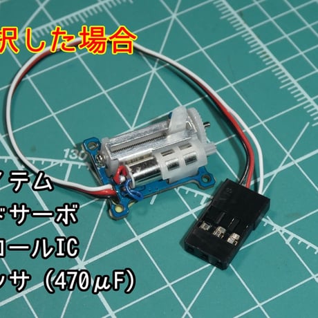 【かんたんサーボ】小学生から使えるサーボモータ ＆ ICセット