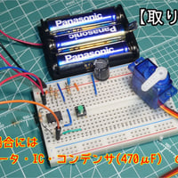 【かんたんサーボ】小学生から使えるサーボモータ ＆ ICセット