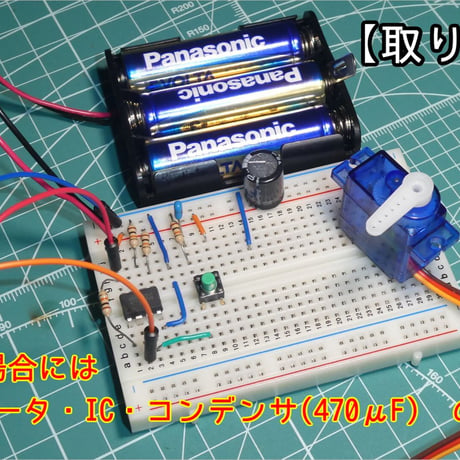 【かんたんサーボ】小学生から使えるサーボモータ ＆ ICセット