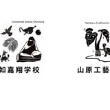喜如嘉翔学校/山原工藝店