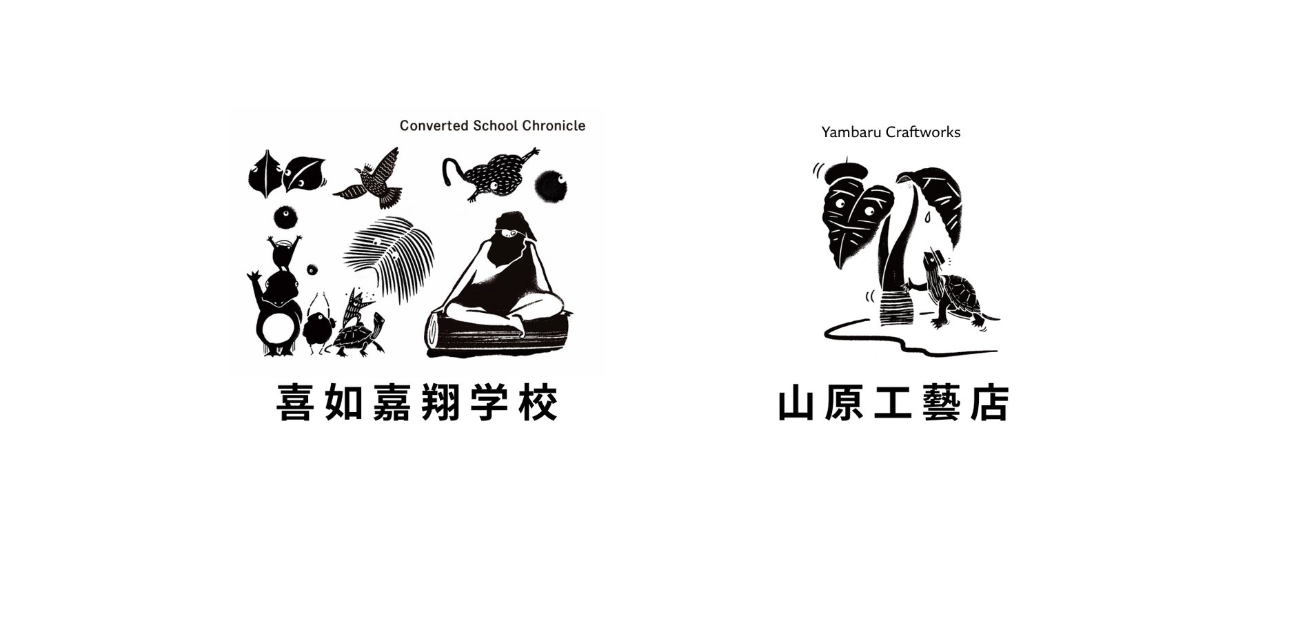 喜如嘉翔学校/山原工藝店