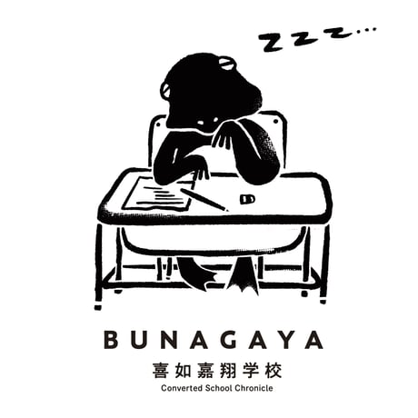 喜如嘉翔学校精霊Tシャツ