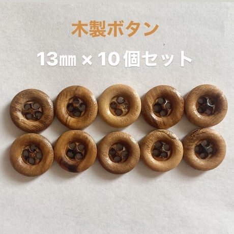 木製ボタン　10個セット