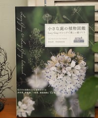 ⚠️併せ買い対象  Lucy Ｇrayさんの小さな庭の植物図鑑
