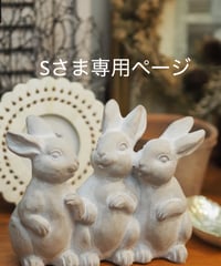 Sさま専用ページ