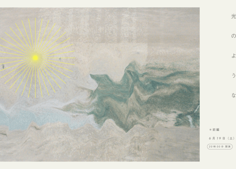 配信公演「光のような」カンパチケット