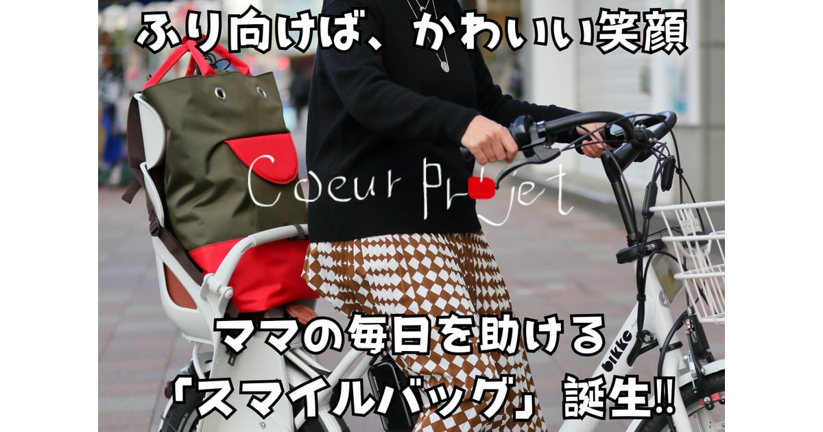 CATEGORY スマイルバッグ | coeurprojet