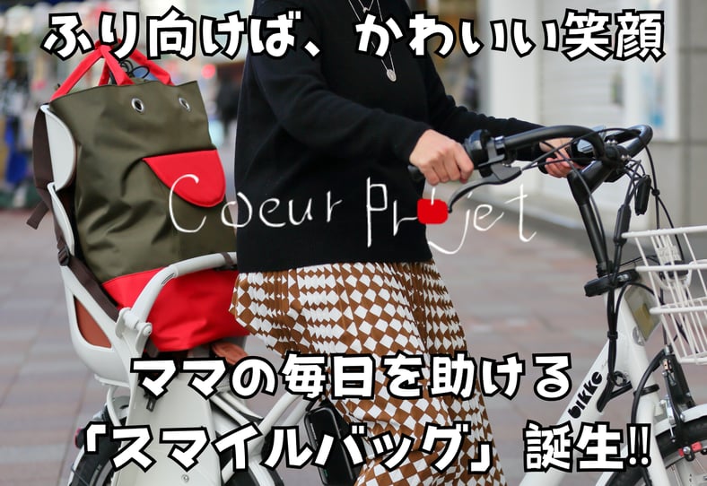 CATEGORY スマイルバッグ | coeurprojet