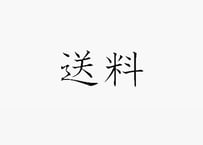 送料