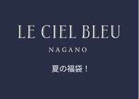 【7/31冷凍発送】LE CIEL BLEU福袋 トレトゥール・菓子
