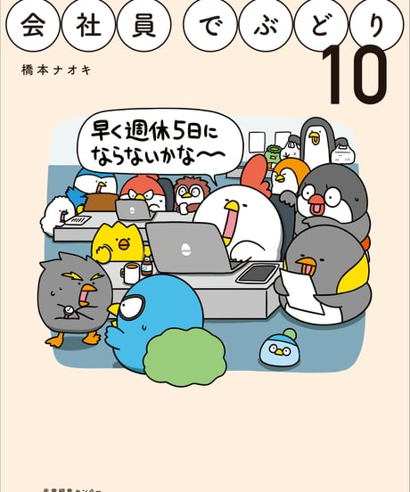『会社員でぶどり10』橋本ナオキ