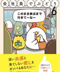 サイン本『会社員でぶどり６』橋本 ナオキ