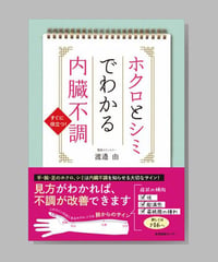 『ホクロとシミでわかる内臓不調』渡邉 由