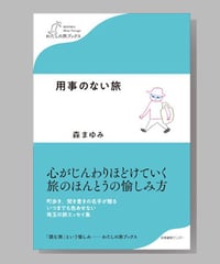 『用事のない旅』森まゆみ