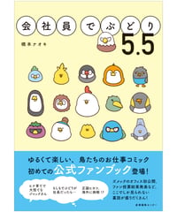 『会社員でぶどり5.5』橋本ナオキ