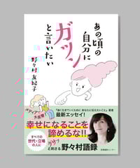 『あの頃の自分にガツンと言いたい』野々村友紀子