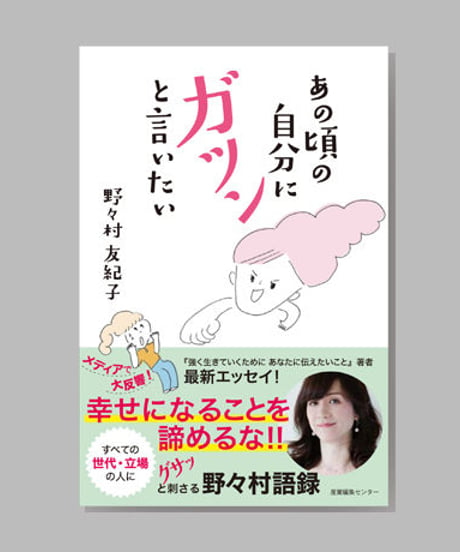 『あの頃の自分にガツンと言いたい』野々村友紀子