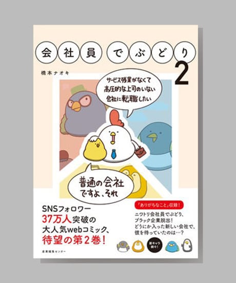 『会社員でぶどり２』橋本ナオキ