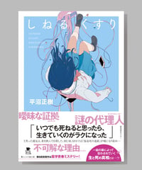 『しねるくすり』平沼正樹