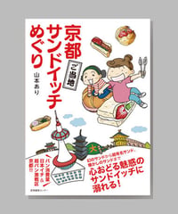 『京都ご当地サンドイッチめぐり』山本あり