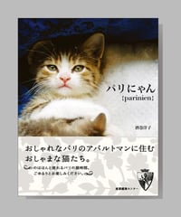 『パリにゃん』酒巻洋子