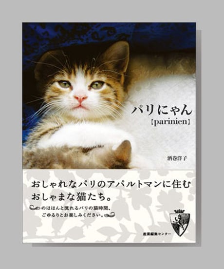 『パリにゃん』酒巻洋子