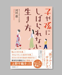 『子や孫にしばられない生き方』河村都