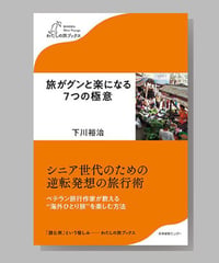 『旅がグンと楽になる7つの極意』下川裕治