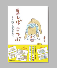『豆しばこつぶ　はじめまして』キリ