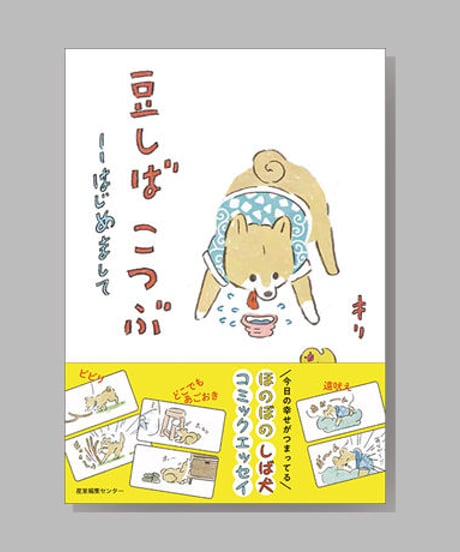 『豆しばこつぶ　はじめまして』キリ