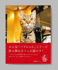 『カフェ・パリにゃん』酒巻洋子