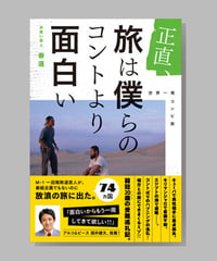 『正直、旅は僕らのコントより面白い』春道