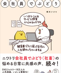 サイン本『会社員でぶどり』橋本ナオキ