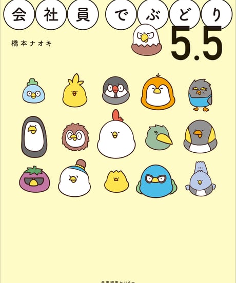 『会社員でぶどり5.5』橋本ナオキ