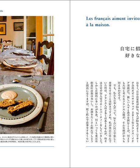 『フランス人と気の長い夜ごはん』酒巻洋子